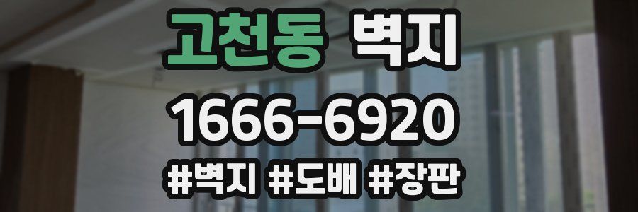 고천동 벽지