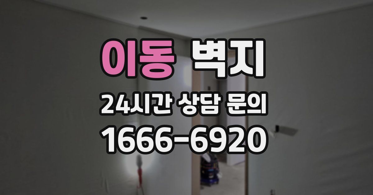 이동 벽지