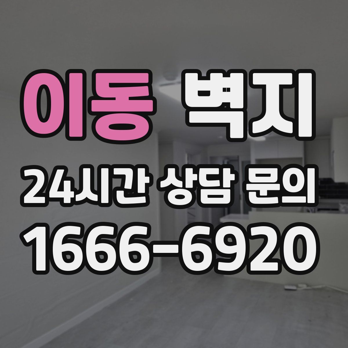 이동 벽지