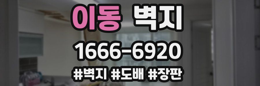 이동 벽지