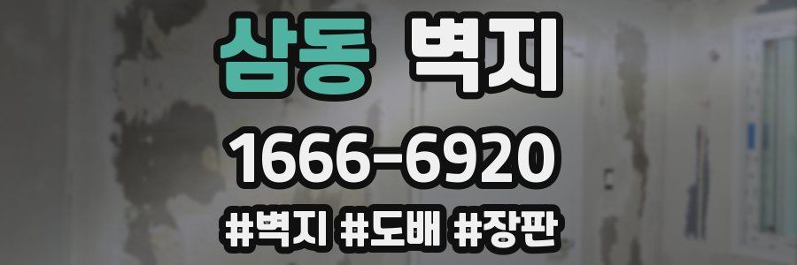삼동 벽지