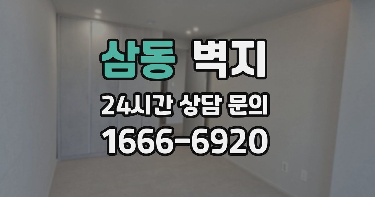 삼동 벽지