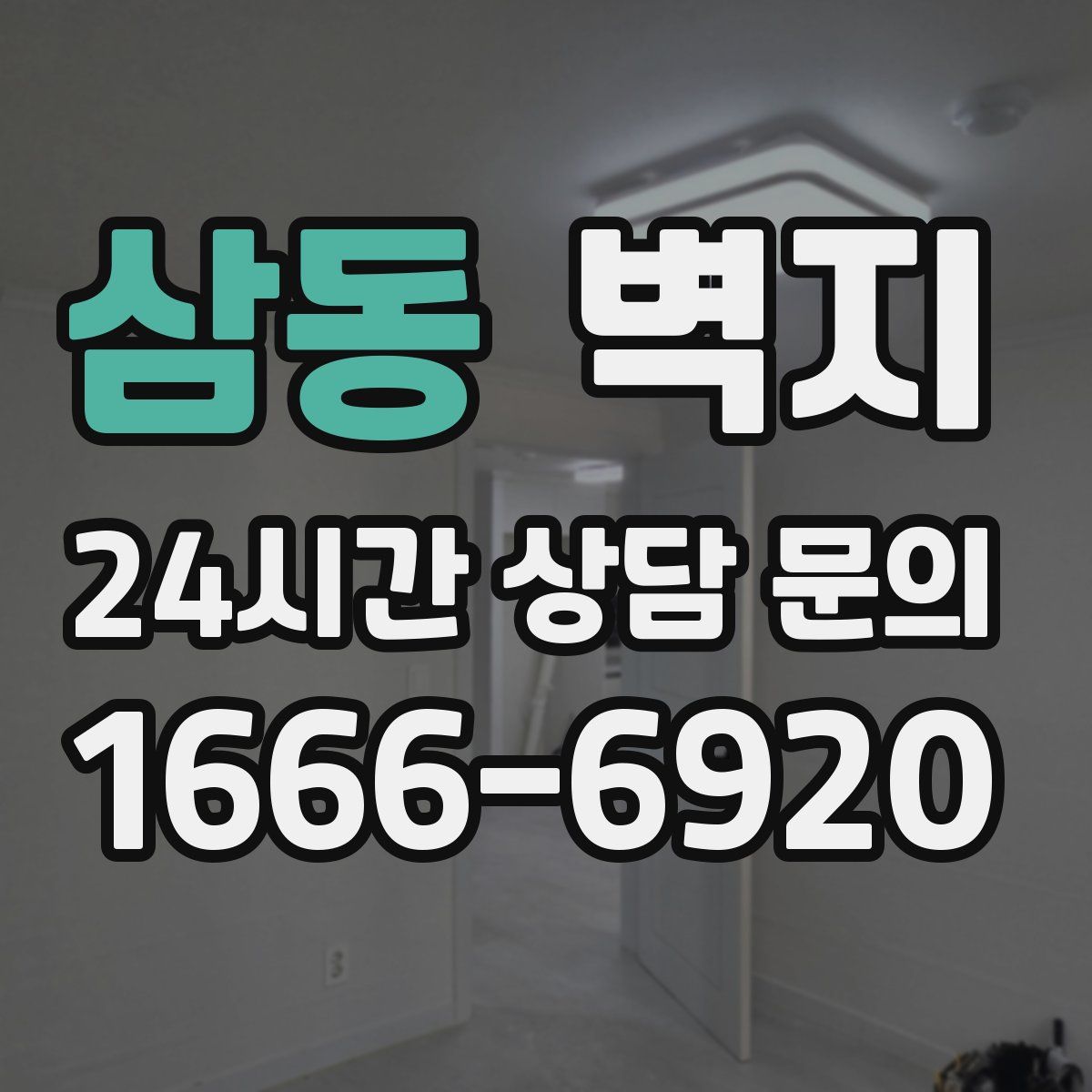 삼동 벽지