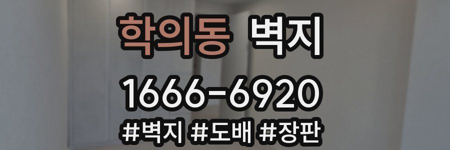 학의동 벽지