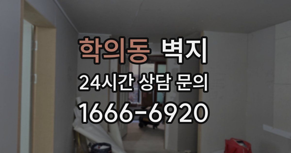 학의동 벽지