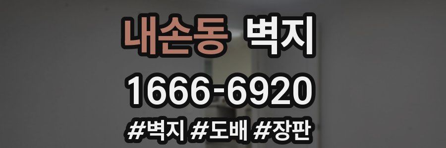 내손동 벽지
