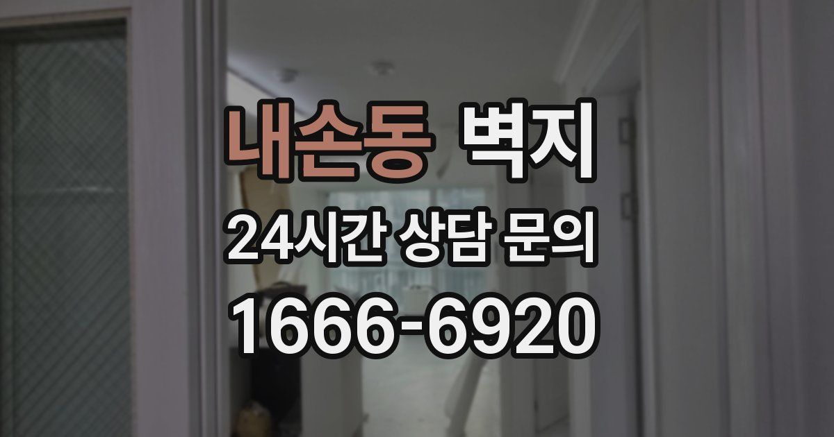 내손동 벽지
