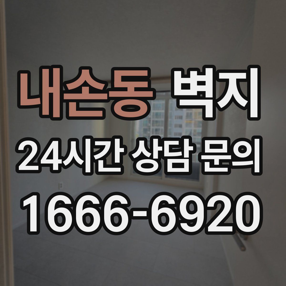 내손동 벽지