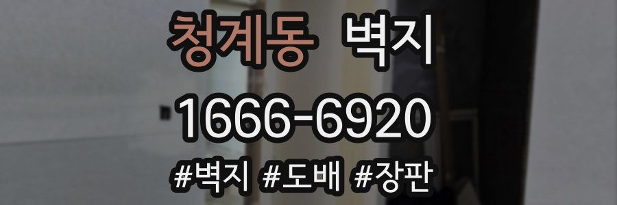 청계동 벽지