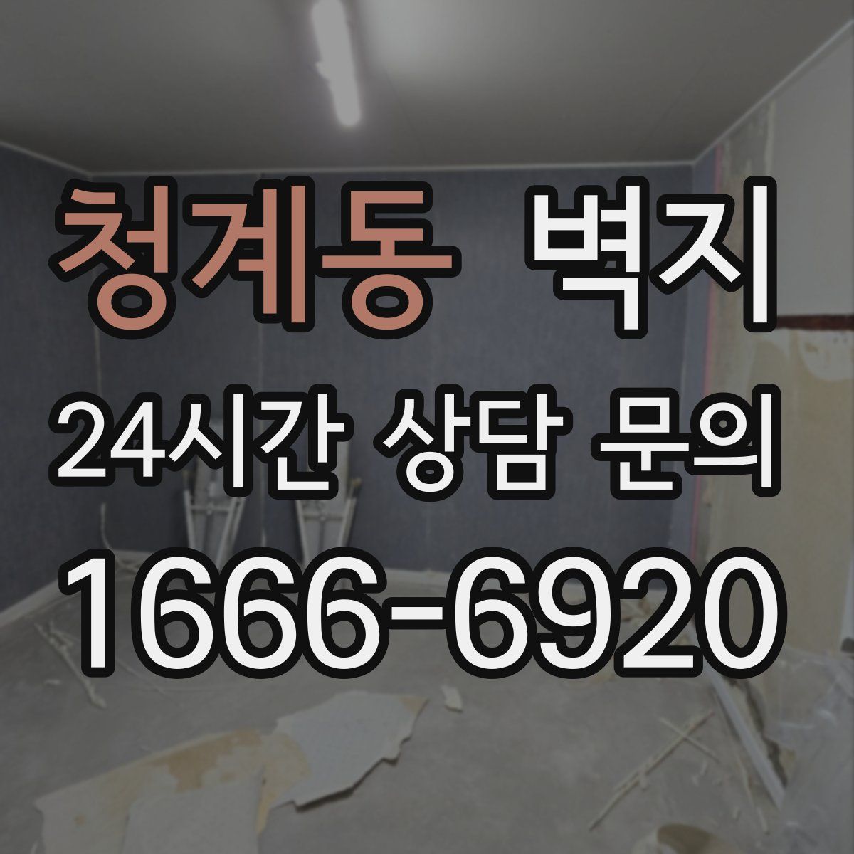 청계동 벽지