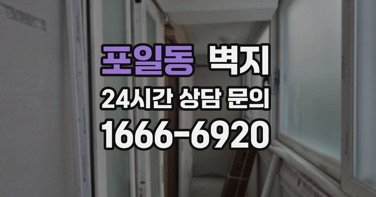 포일동 벽지