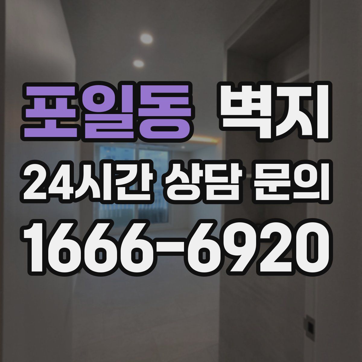 포일동 벽지