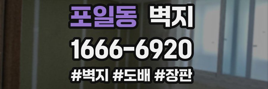 포일동 벽지