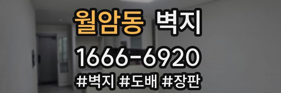 월암동 벽지