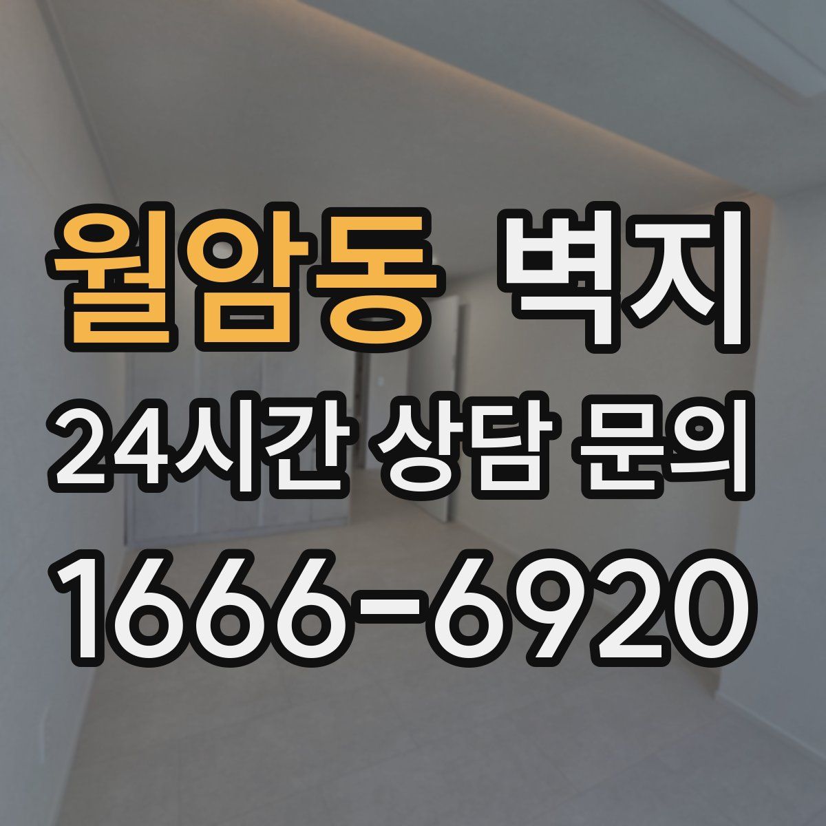 월암동 벽지