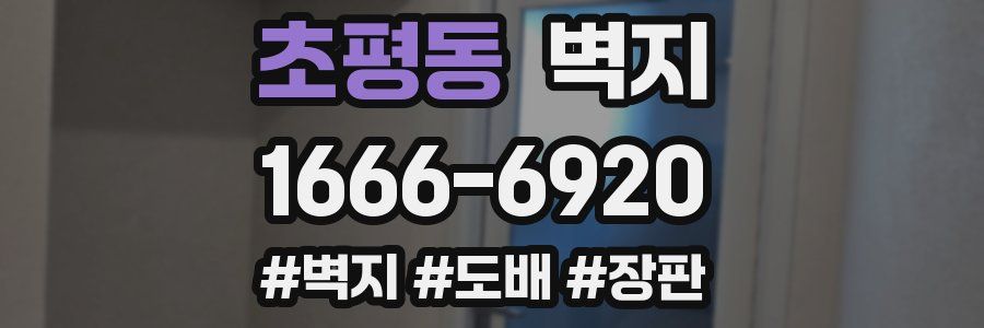 초평동 벽지