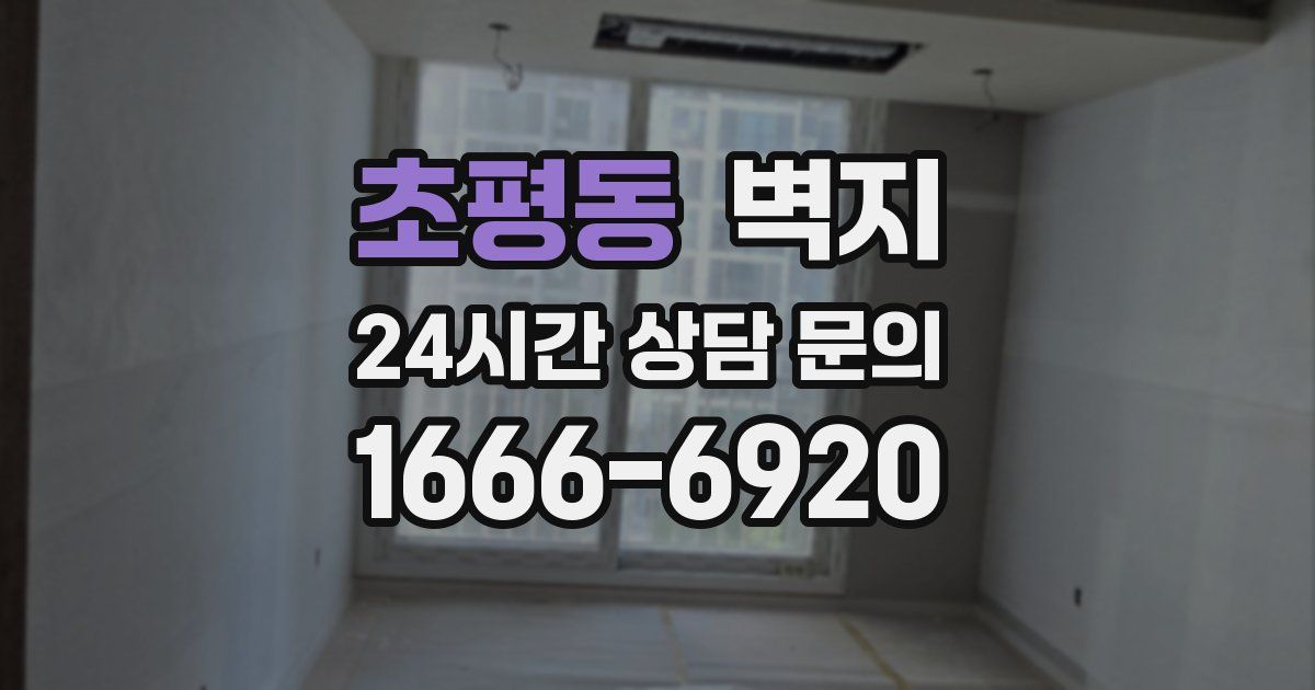 초평동 벽지