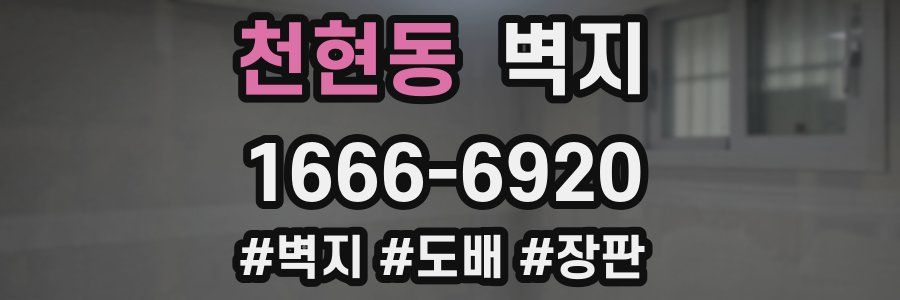 천현동 벽지