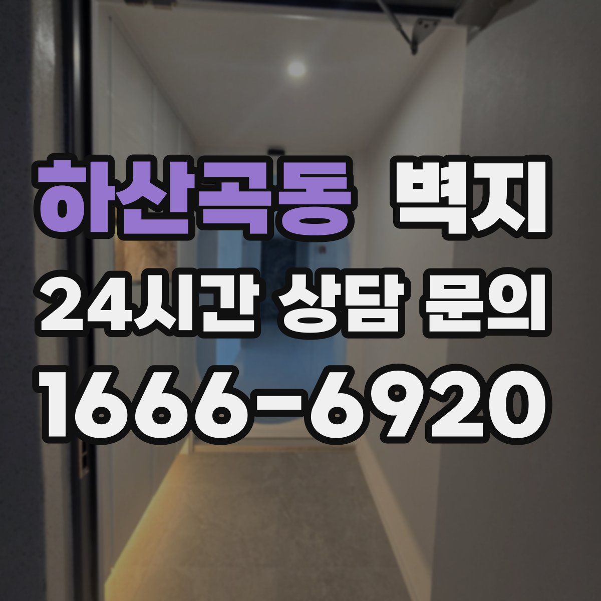 하산곡동 벽지