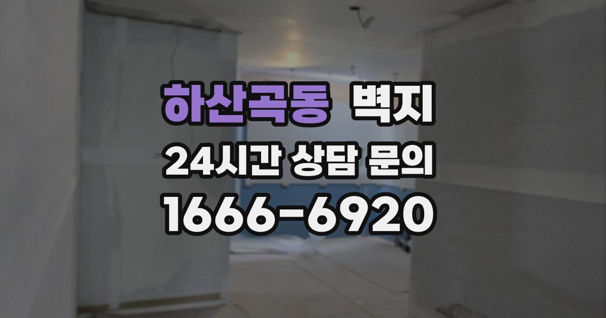 하산곡동 벽지