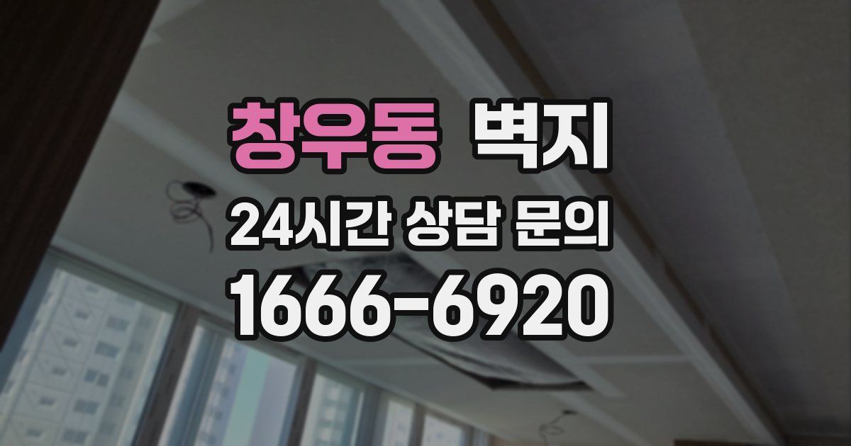 창우동 벽지