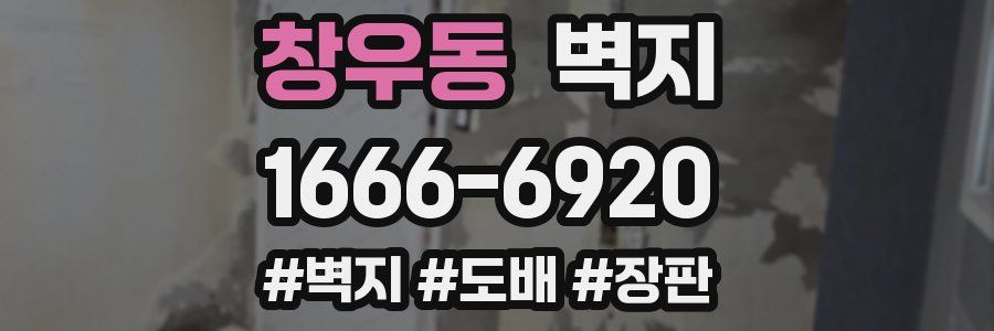 창우동 벽지