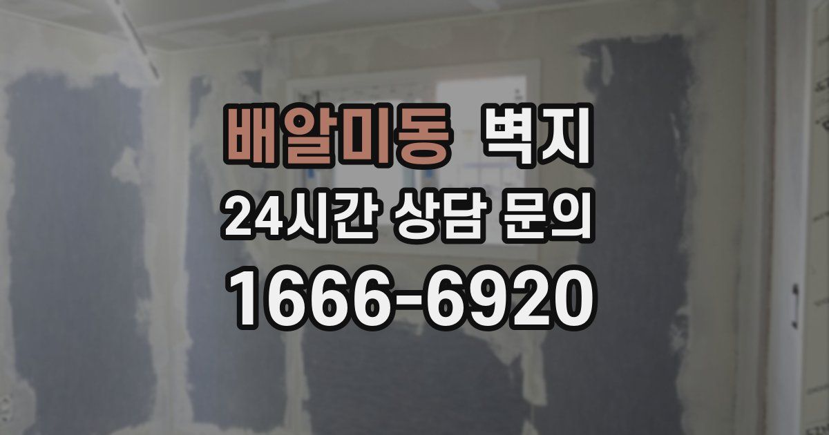 배알미동 벽지