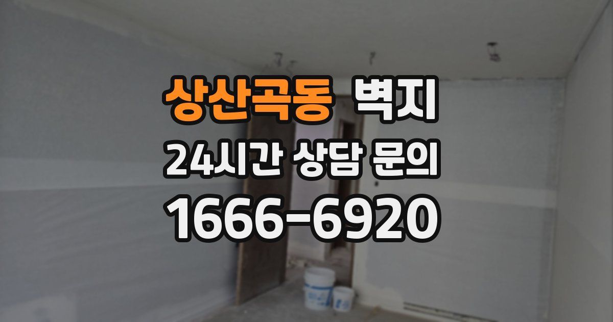 상산곡동 벽지