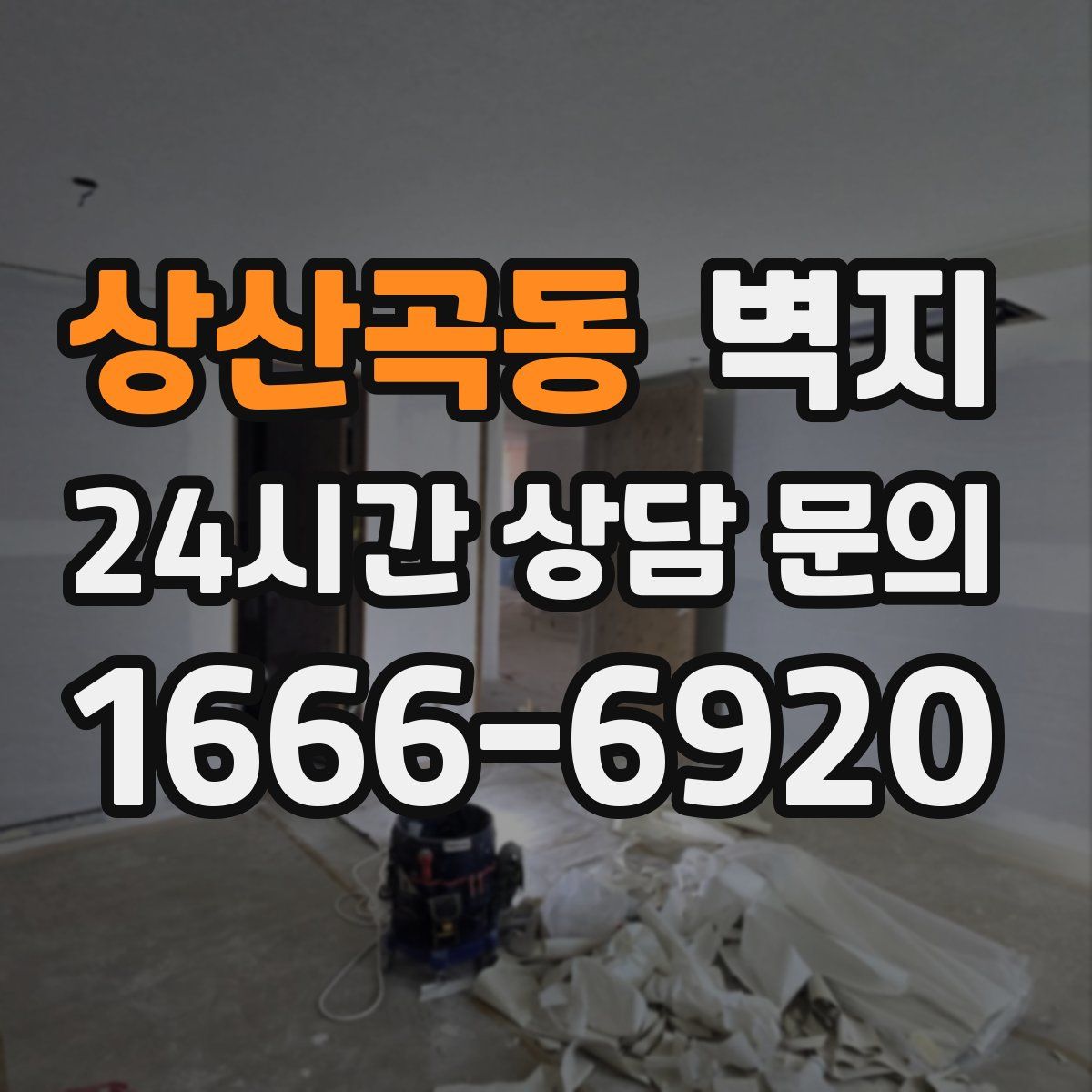 상산곡동 벽지