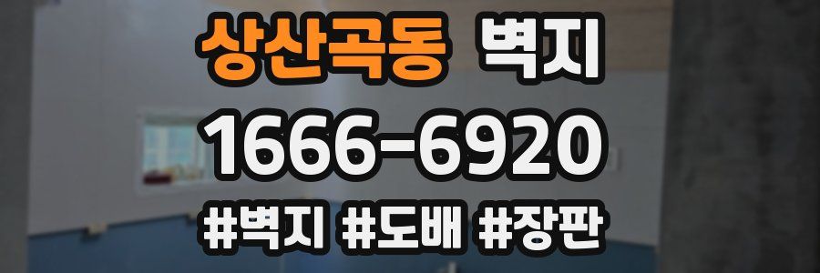 상산곡동 벽지