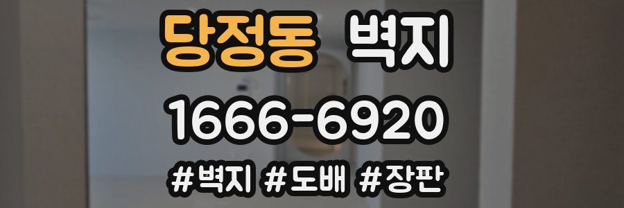 당정동 벽지