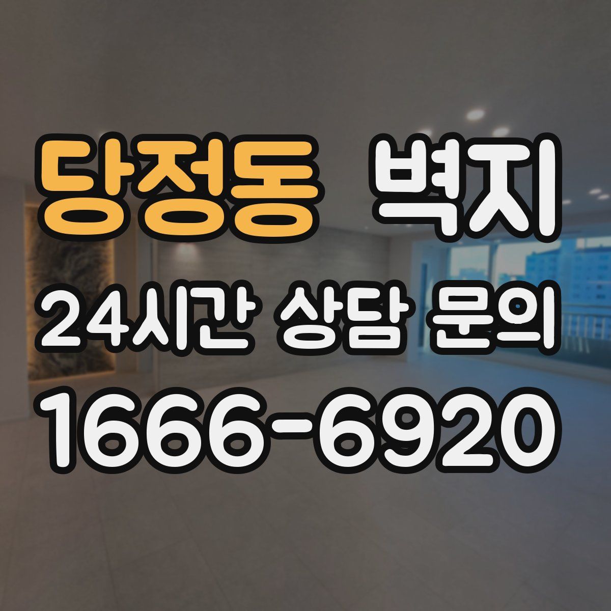 당정동 벽지