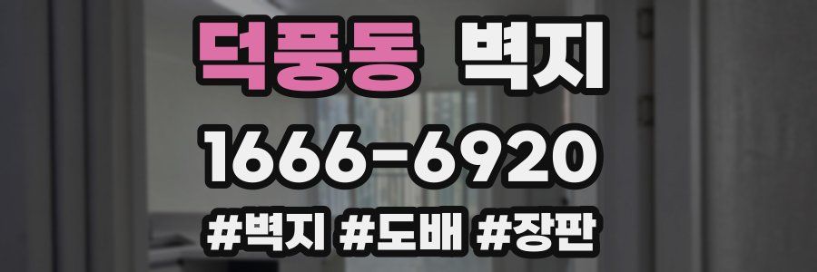 덕풍동 벽지