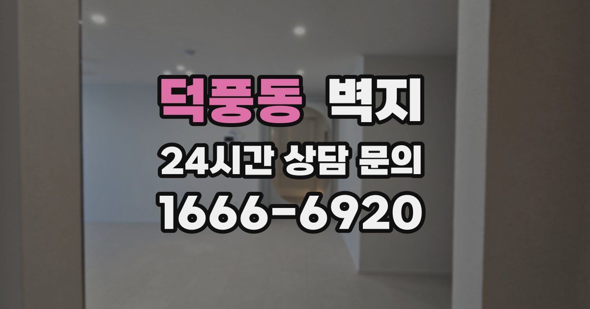 덕풍동 벽지