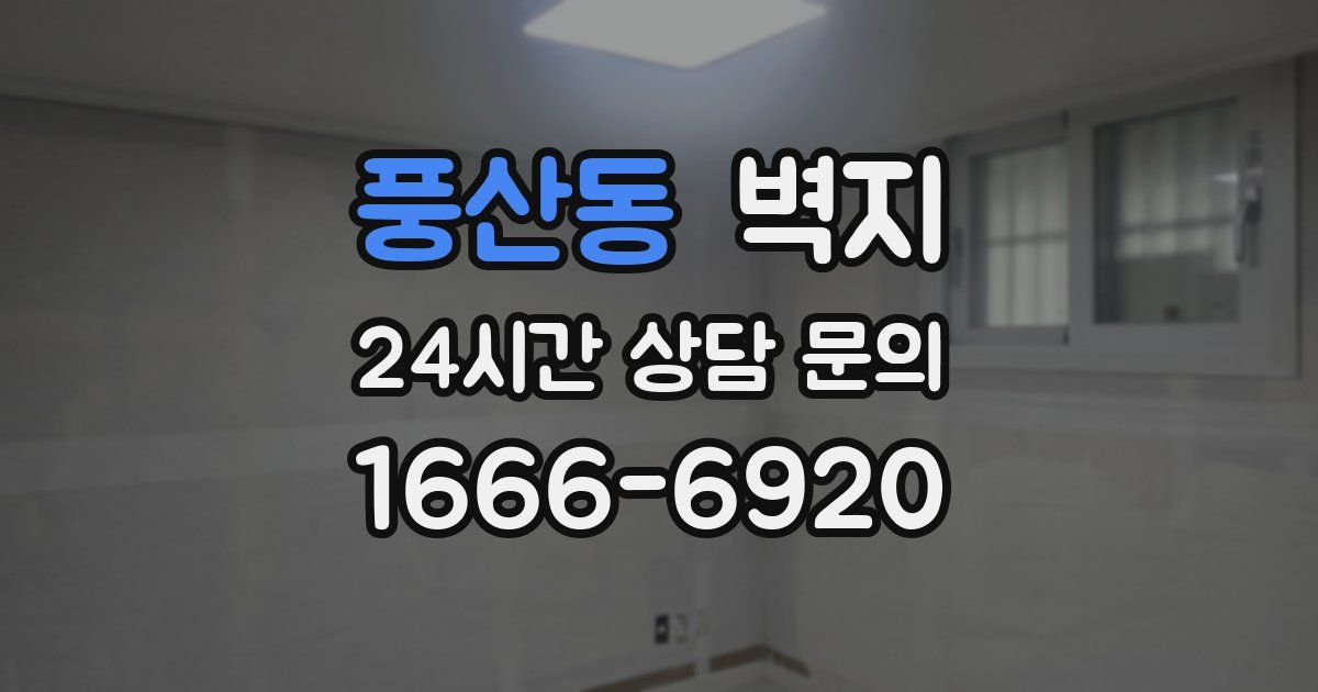 풍산동 벽지