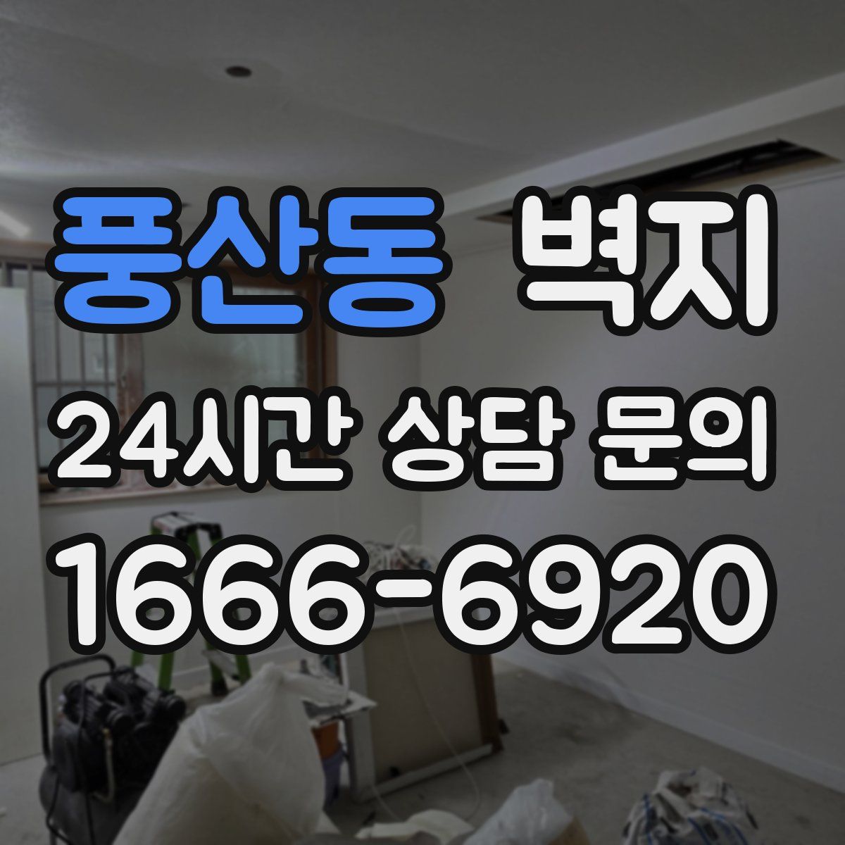 풍산동 벽지