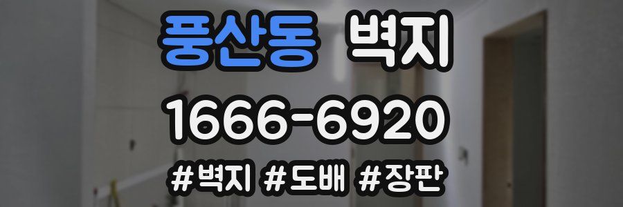 풍산동 벽지