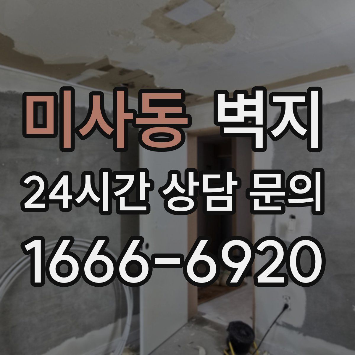 미사동 벽지