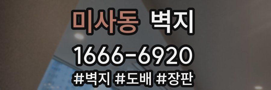 미사동 벽지