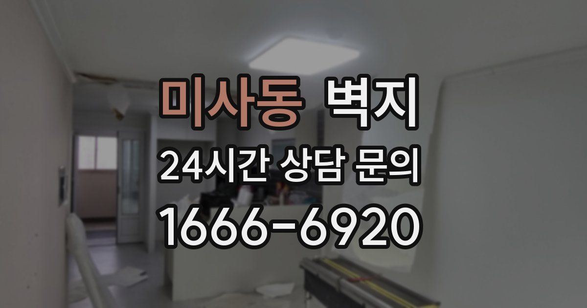 미사동 벽지