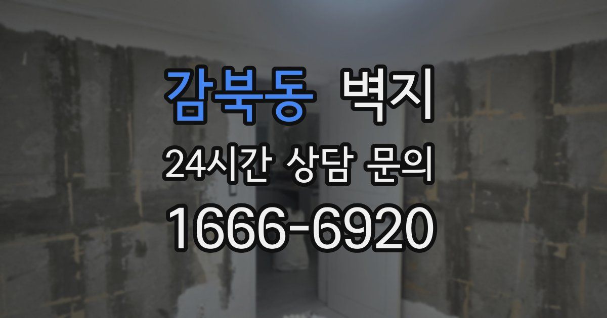 감북동 벽지