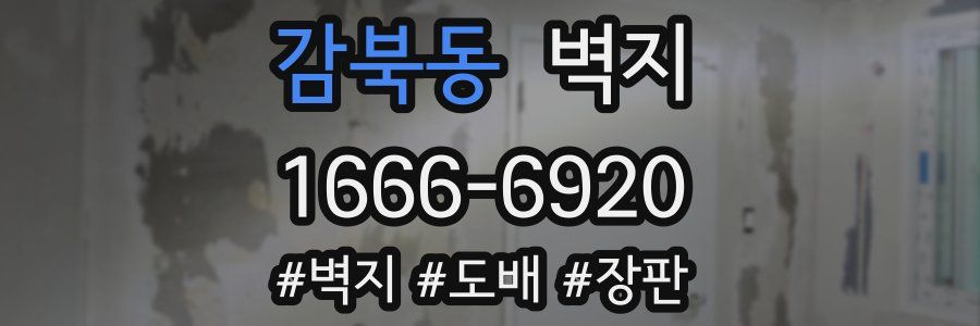 감북동 벽지