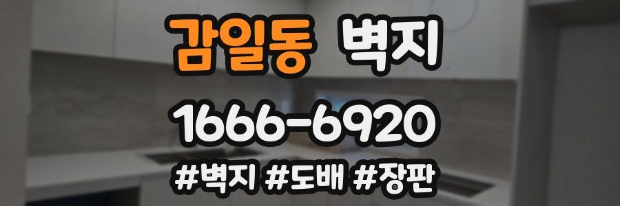 감일동 벽지