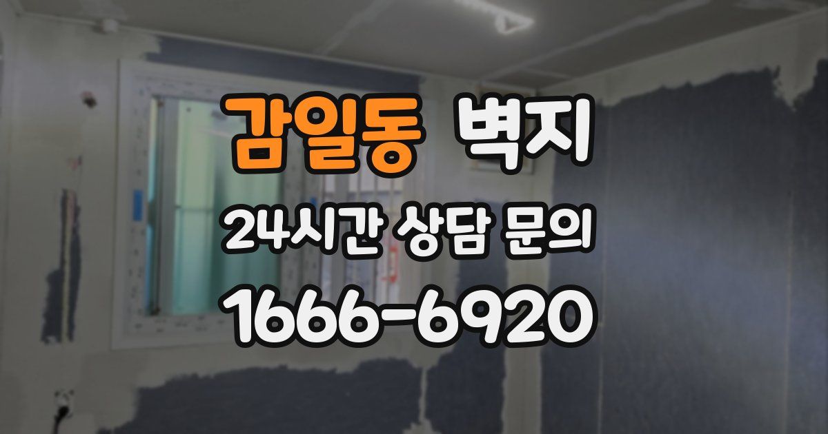 감일동 벽지