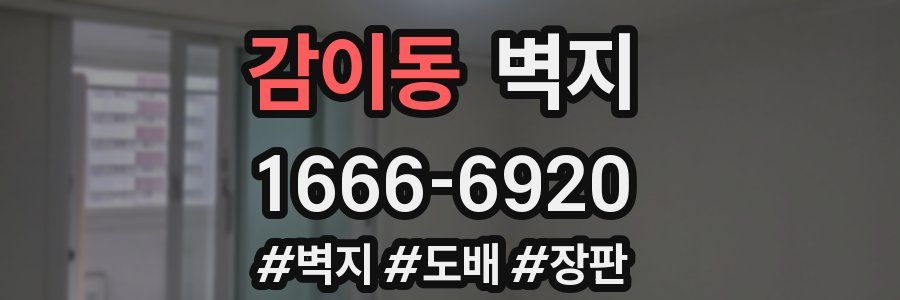 감이동 벽지