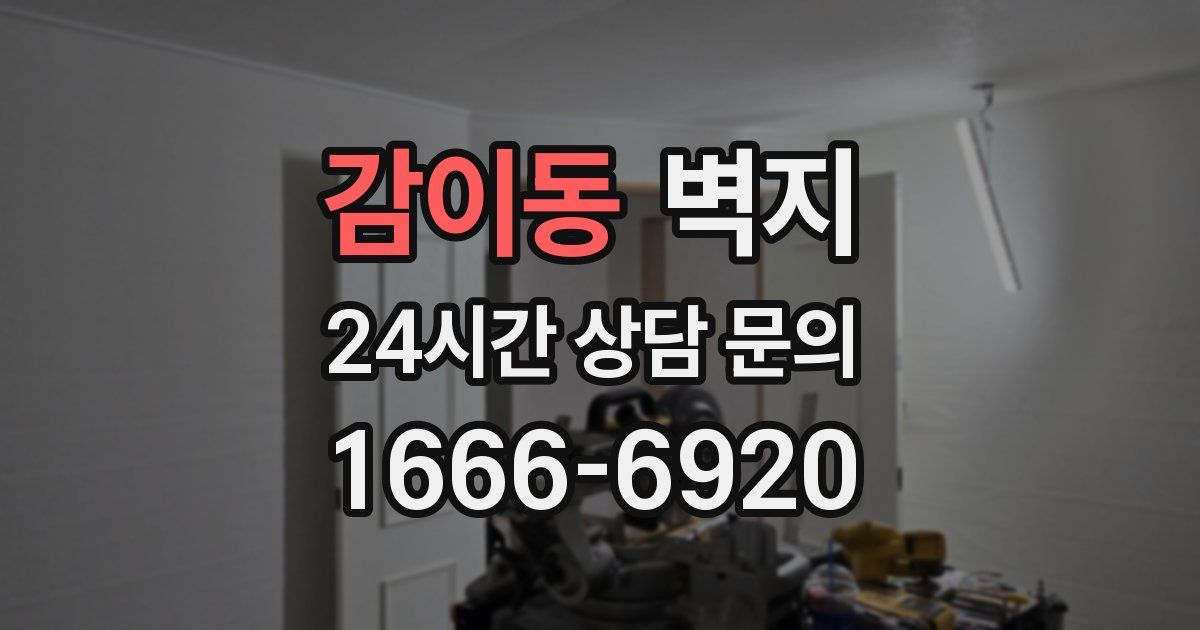 감이동 벽지