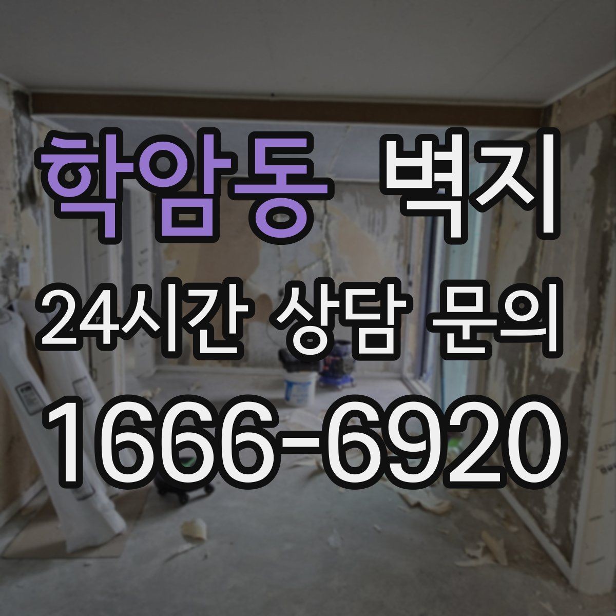 학암동 벽지 시공 전후 비교할 포인트