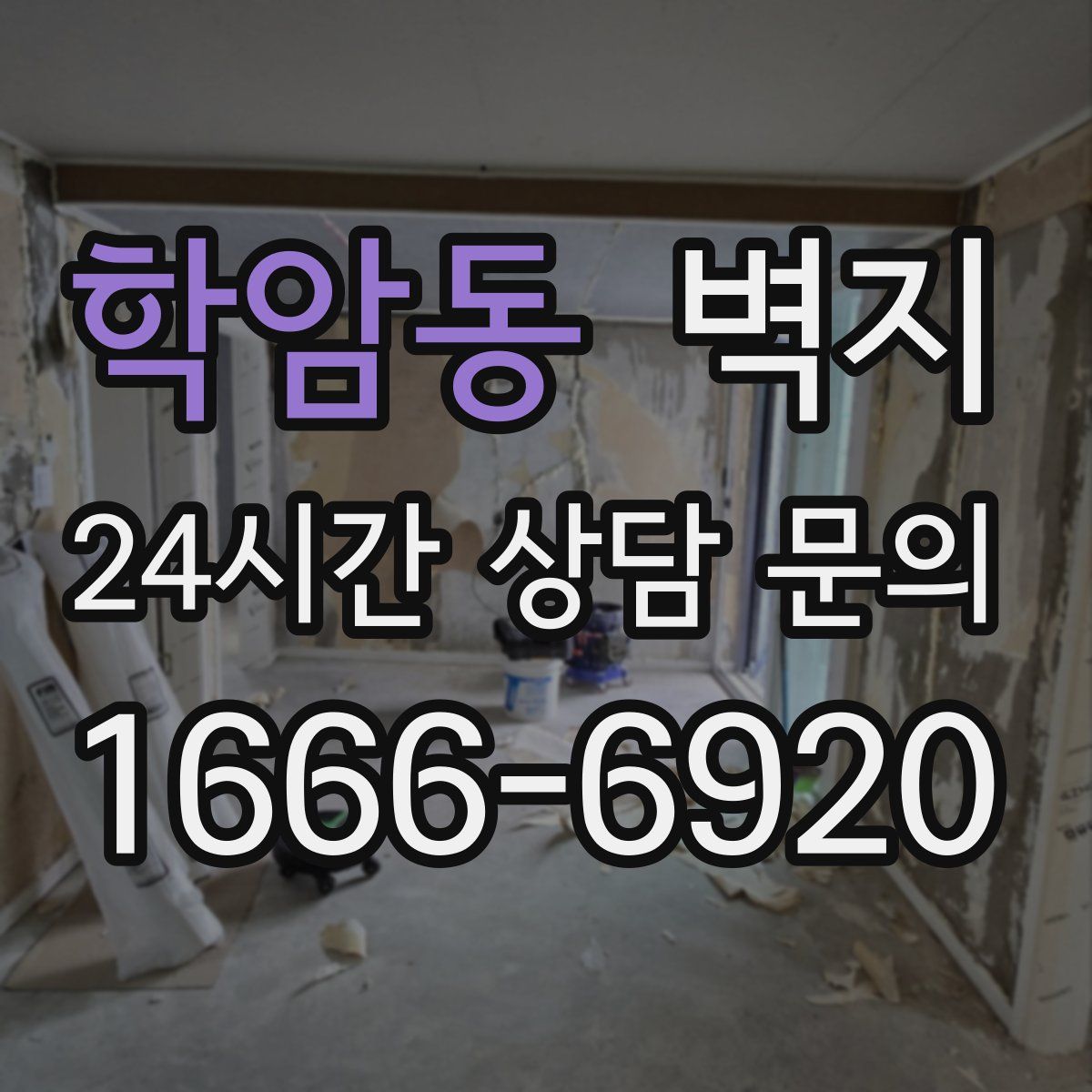 학암동 벽지