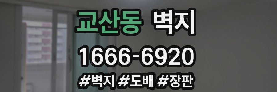교산동 벽지