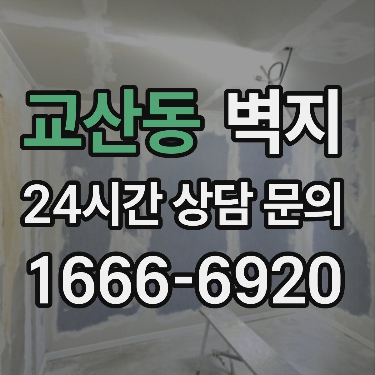교산동 벽지